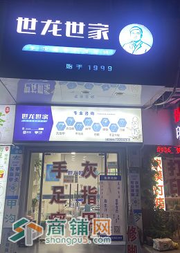 福永世龍世家灰指甲品牌老店旺鋪轉(zhuǎn)讓w