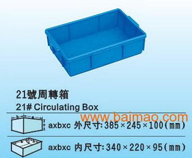 廣西工業(yè)常用周轉(zhuǎn)箱與工廠產(chǎn)品包裝箱 塑料箱盒的生產(chǎn)、價(jià)格與銷售全解析